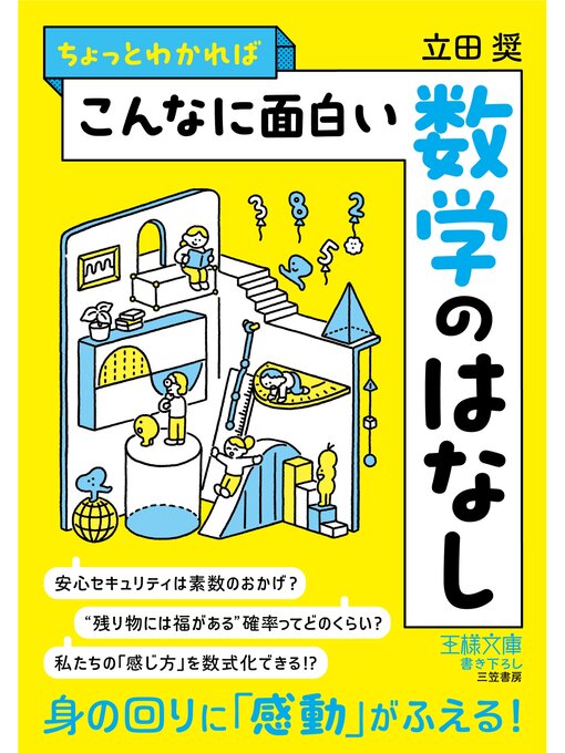 立田奨作のちょっとわかればこんなに面白い数学のはなしの作品詳細 - 貸出可能
